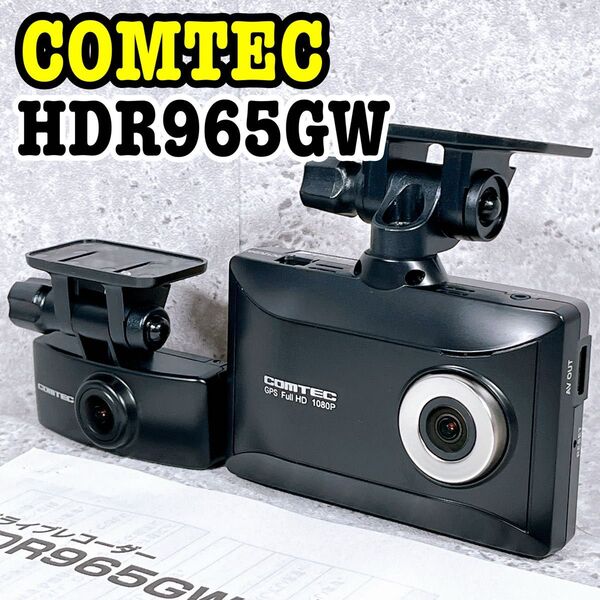 美品 COMTEC ドライブレコーダー HDR965GW ドラレコ 前後カメラ コムテック