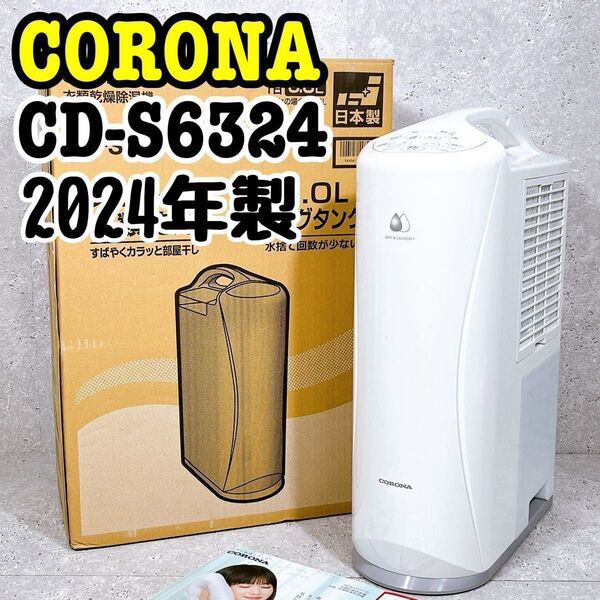 2024年製 CORONA 衣類乾燥除湿機 CD-S6324 コンプレッサー式 コロナ