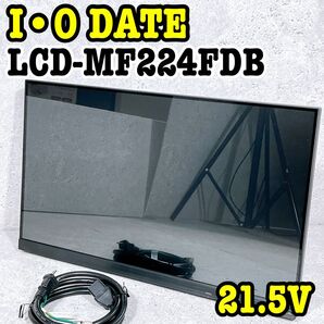 美品 アイオーデータ LCD-MF224FDB マルチタッチ対応ディスプレイ IO DATE