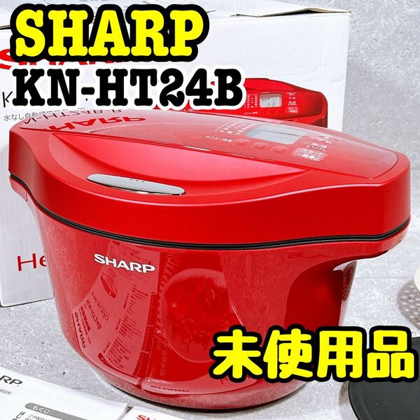未使用品!シャープ KN-HT24B 自動調理鍋 ヘルシオ ホットクック SHARP 電気圧力鍋