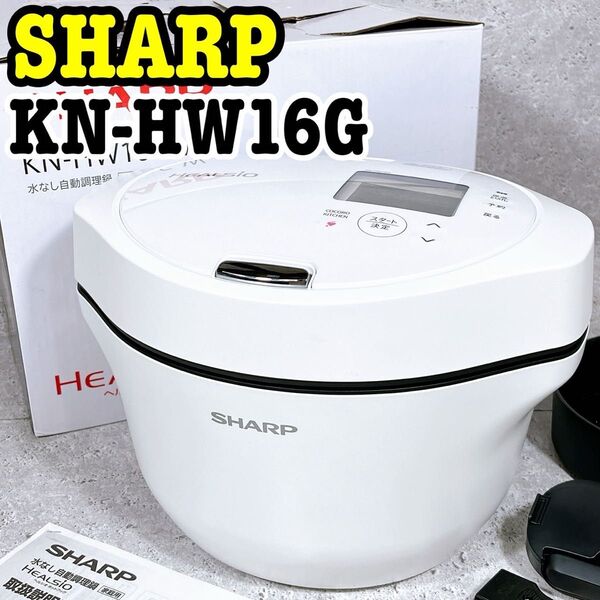 美品 ヘルシオ ホットクック KN-HW16G 1.6L 自動調理 電気調理鍋 HEALSIO