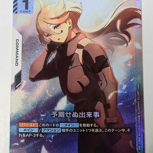 ガンダムカードゲーム 予期せぬ出来事 パラレル