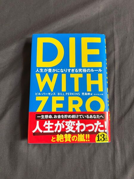 DIE WITH ZERO 人生が豊かになりすぎる究極のルール ビル・パーキンス/著 児島修/訳