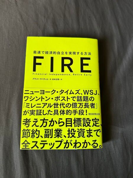 FIRE 最速で経済的自立を実現する方法 グラント・サバティエ/著 岩本正明/訳