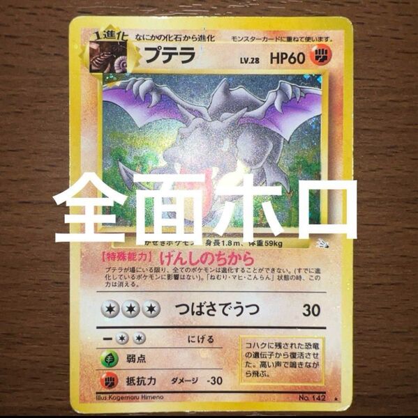 プテラ ポケモンカード 旧裏 旧裏面 トレカ キラ