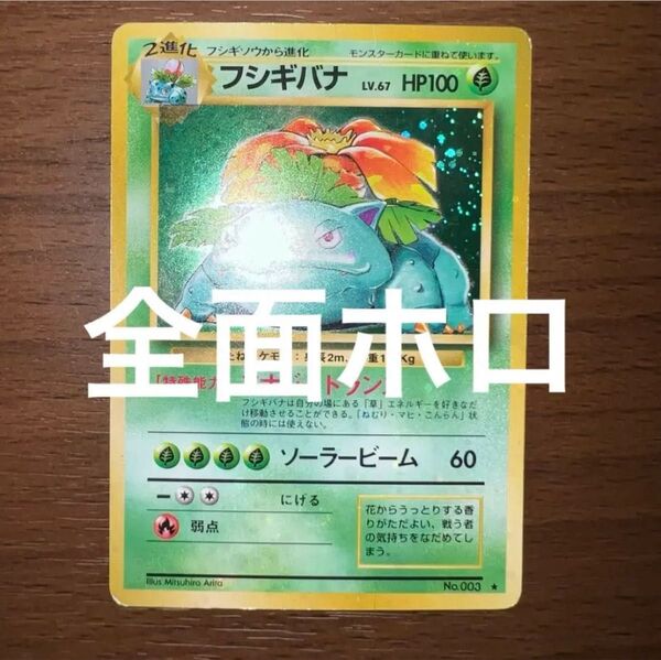 【旧裏 全面ホロ】フシギバナ ★ 第1弾拡張パック 全面ホロ 旧裏 フシギバナ ポケモンカード 旧裏面