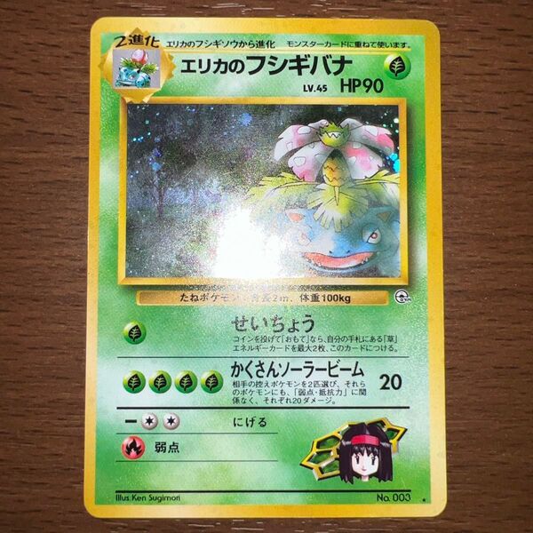 【旧裏】エリカのフシギバナ ★ ジム拡張第2弾 闇からの挑戦 トレカ ポケモンカードゲーム 旧裏面