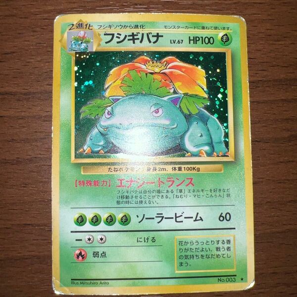 【旧裏】フシギバナ ★ 第1弾拡張パック 旧裏 旧裏面 ポケカ ポケモンカード