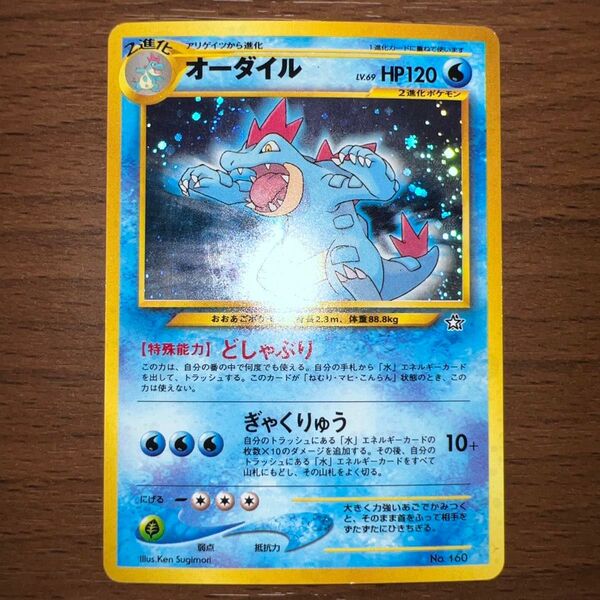 オーダイル 旧裏 ポケモンカード 旧裏面 ポケモンカードneo ポケモンカードゲーム キラ