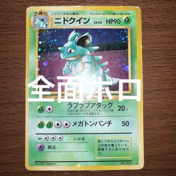 ニドクイン ポケモンカード 旧裏 旧裏面 キラ 全面ホロ強め