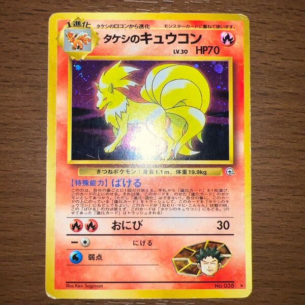 タケシのキュウコン ポケモンカード 旧裏面 旧裏 ポケモンカードゲーム トレカ ポケカ