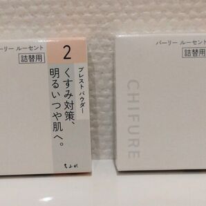 【未使用・2個】ちふれ プレストパウダー S2 レフィル