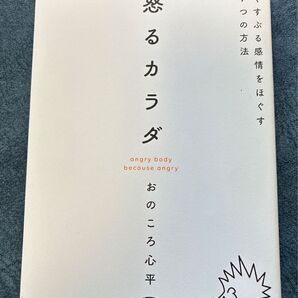 怒るカラダ おのころ心平