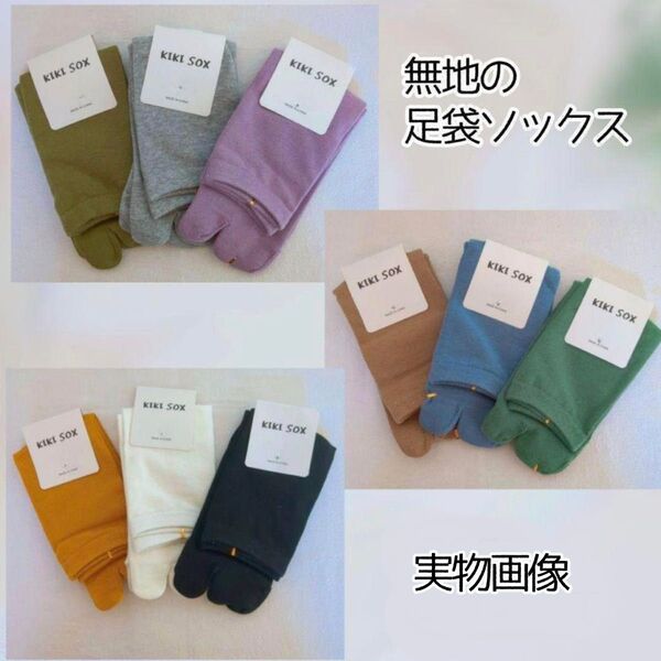 足袋ソックス たびソックス 靴下 2本指 コットン 綿 おしゃれ tabi オールシーズン ソックス 靴下