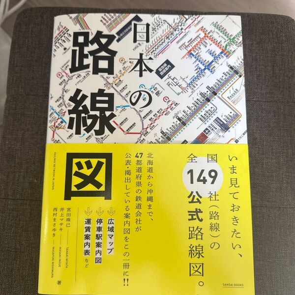 日本の路線図 宮田珠己/著 井上マサキ/著 西村まさゆき/著