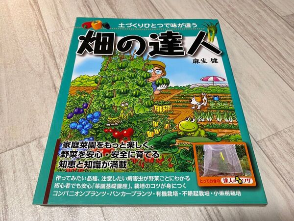 畑の達人(家庭菜園の本)
