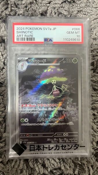マシェード AR PSA10 ポケカ ポケモンカード 楽園ドラゴーナ