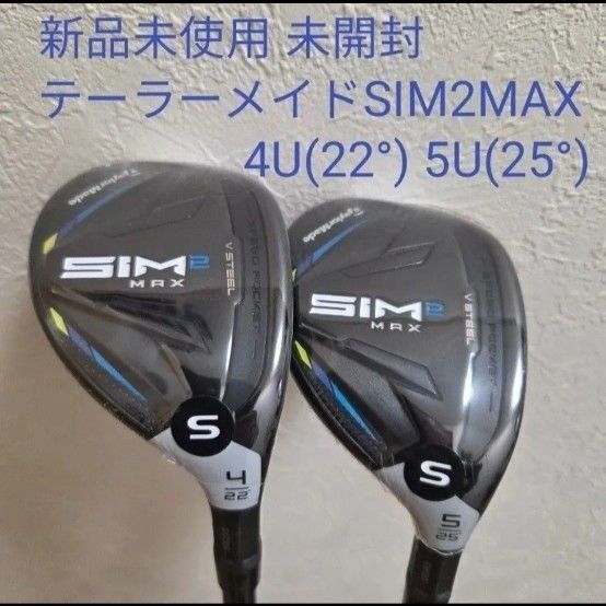 新品未使用 テーラーメイド SIM2 MAX レスキュー ユーティリティ カーボンシャフト フレックスS 4U 5U 2本セット