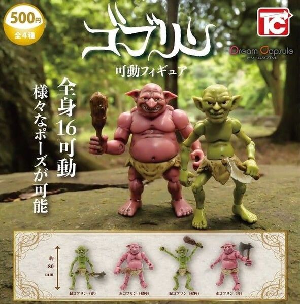 4種類コンプリートセット ゴブリン 可動フィギュア ガチャ ガシャポン