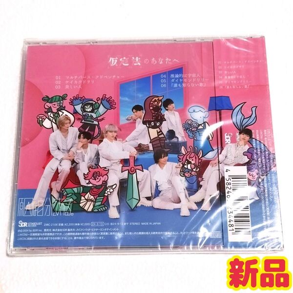 【2024年・ミニアルバム・新品CD】原因は自分にある。/仮定法のあなたへ EBiDAN 杢代和人 仮面ライダーギーツ アルバム