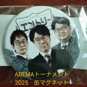最終値下げ★限定品 ABEMAトーナメント2025 缶マグネット エントリーチーム