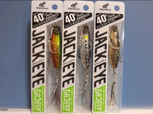 1■ハヤブサ ジャックアイ グロッキー JACK EYE GROGGY 40g 3個セット ぶっ飛び ケイムラ