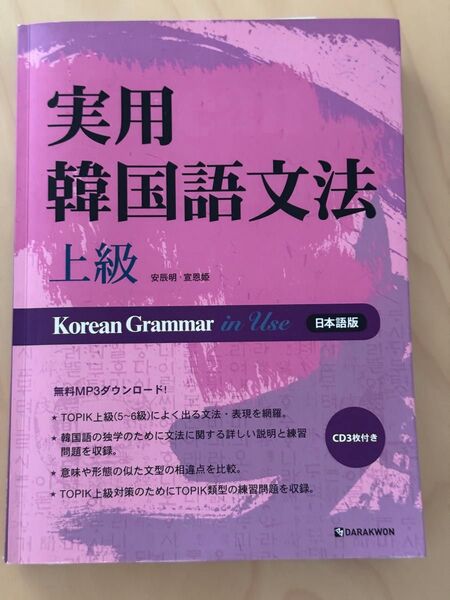 実用韓国語文法 上級 CD3枚付き