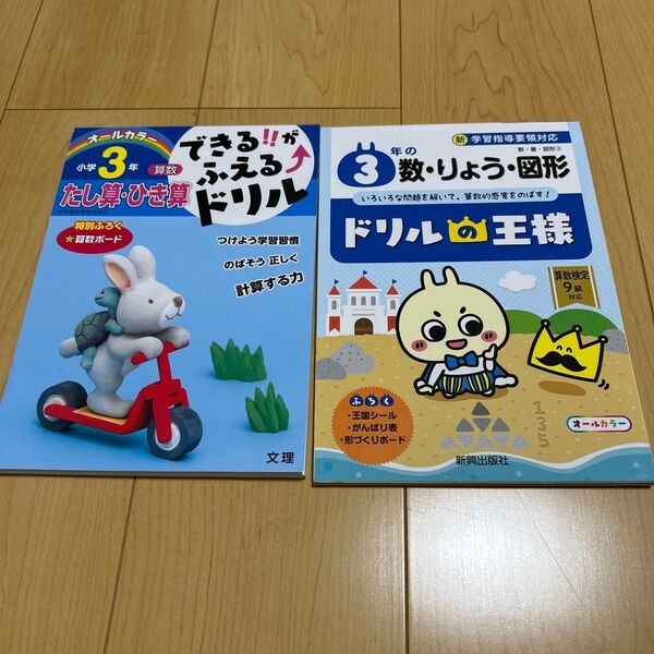 小学3年生 算数ドリル 2冊セット ドリルの王様 数、りょう、図形 できる!!がふえる たし算 引き算