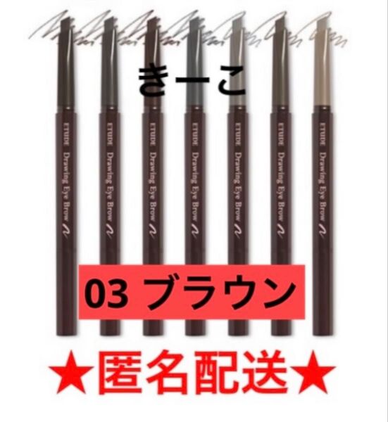 03 エチュード ドローイング アイブロウ ペンシル エチュードハウス