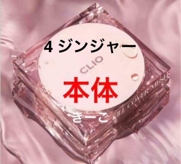 4 クリオ 本体 ケース キルカバー メッシュグロー クッション ファンデ
