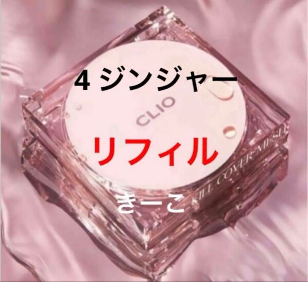 4 クリオ 詰替用 キルカバー メッシュグロー クッション ファンデ リフィル