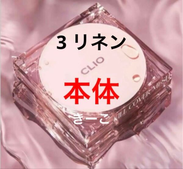 3 クリオ 本体 ケース キルカバー メッシュグロー クッション ファンデ