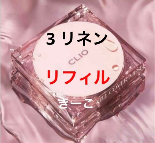3 クリオ 詰替用 キルカバー メッシュグロー クッション ファンデ リフィル