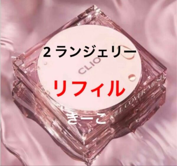 2 クリオ 詰替用 キルカバー メッシュグロー クッション ファンデ リフィル