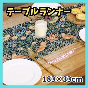 ★送料無料★ 大人気 ウィリアムモリス柄 テーブルランナー テーブルセンター 植物 鳥 テーブルクロス