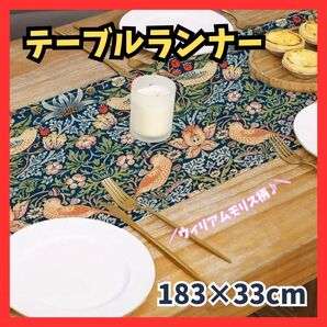 ★送料無料★ 大人気 ウィリアムモリス柄 テーブルランナー テーブルセンター 植物 鳥 テーブルクロス