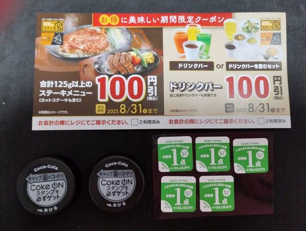 クーポン キャンペーン応募券 山崎パン コーラキャップ ステーキ宮 ドリンクバー など いろいろセット バラ売り可