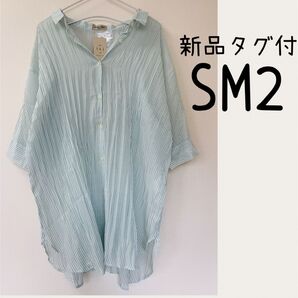 【Samansa Mos2】シアーワッシャーストライプシャツチュニック(グリーン)、新品タグ付