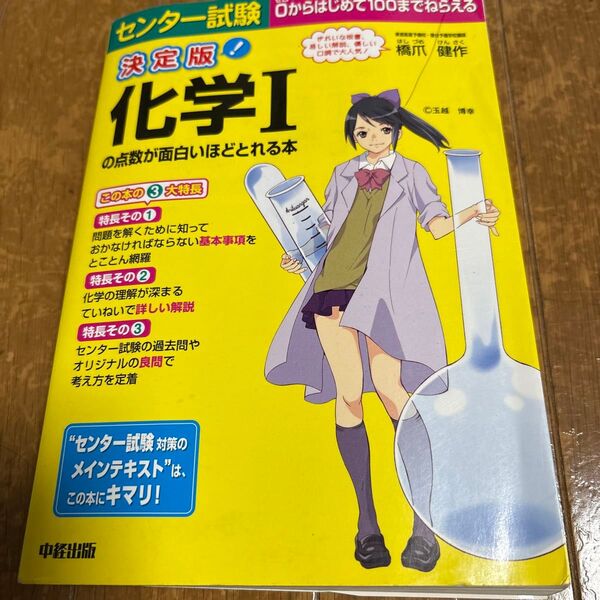 センター試験化学1の点数が面白いほどとれる本 (センター試験) (決定版) 橋爪健作/著 (978-4-8061-4110-5)