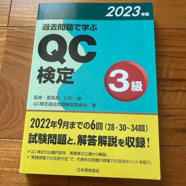 過去問題で学ぶQC検定3級 28・30~34回 2023年版 QC検定過去問題解説委員会/著 仁科健/監修・委員長