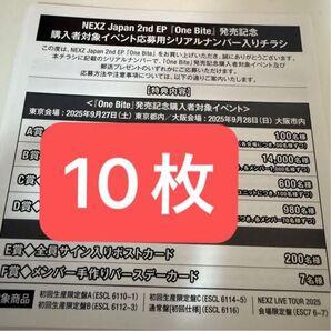 NEXZ 未使用シリアル 応募券