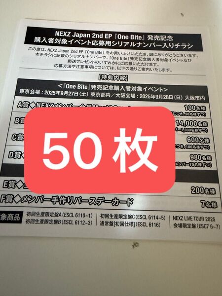 NEXZ 未使用シリアル 応募券