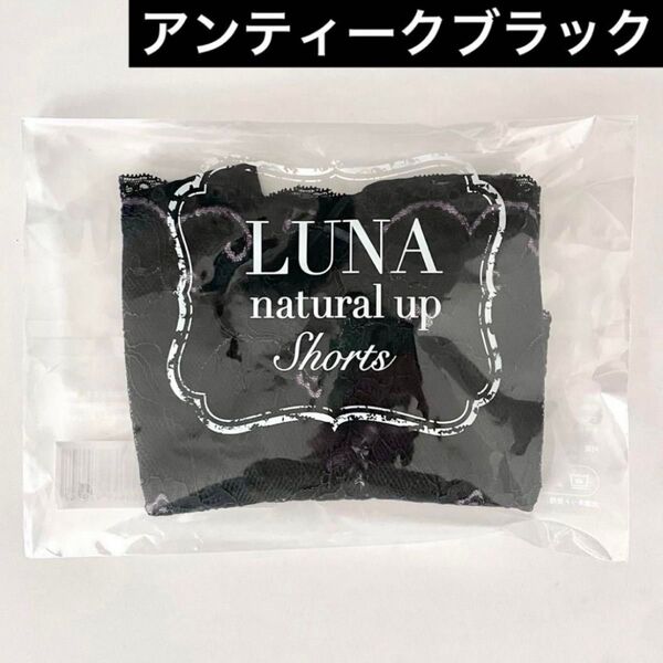 サイズが選べる★正規品★新品 未開封 LUNA ルーナ ナチュラルアップ ショーツ【アンティークブラック】HRC 公式ストア