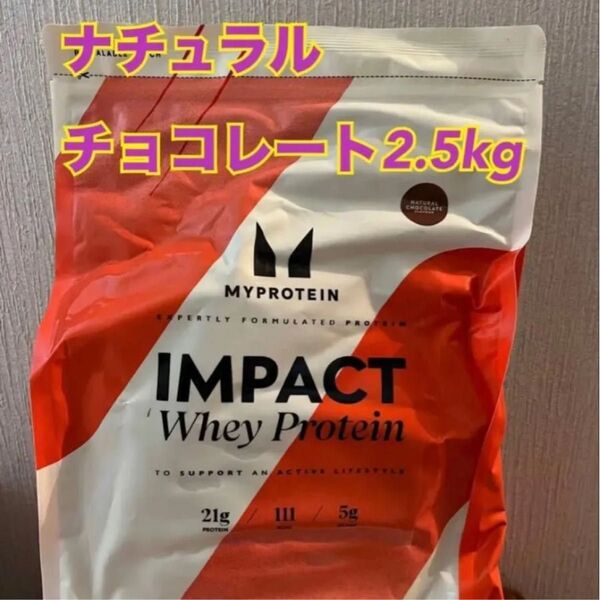 マイプロテイン インパクトホエイプロテインナチュラルチョコレート2.5kg賞味期限2026/9簡易包装での発送となります。
