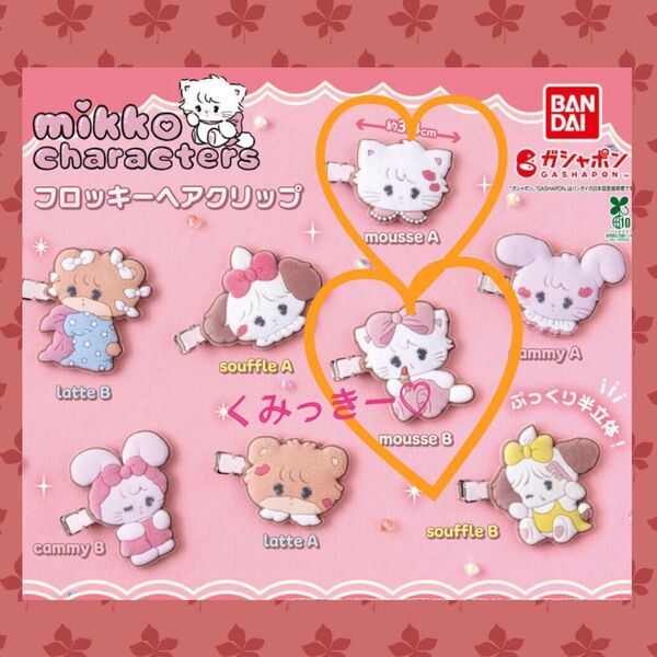 mikko characters フロッキーヘアクリップ mousseA、B2種セット ガチャガチャ