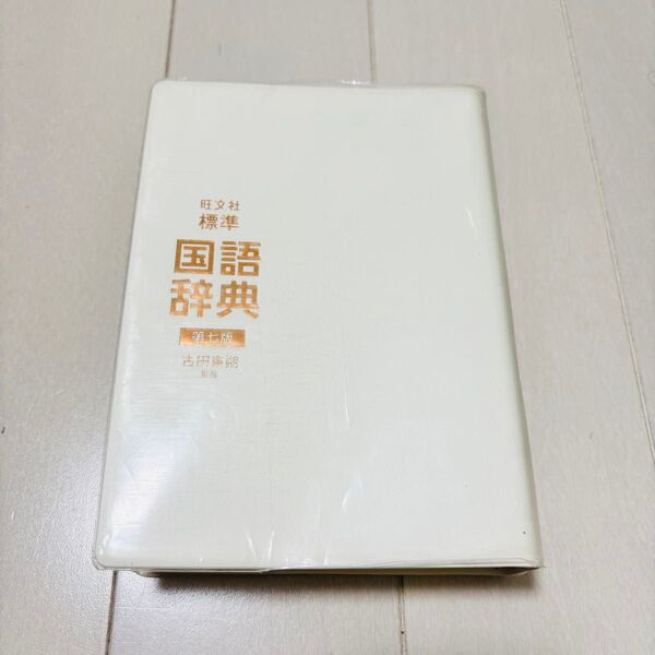 旺文社標準国語辞典 (第7版) 古田東朔/監修 旺文社/編