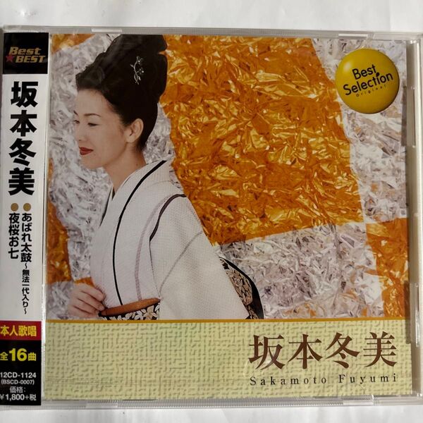 坂本冬美 CDベスト盤全16曲(新品未開封品)