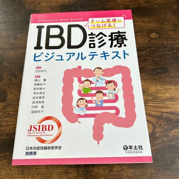 IBD診療ビジュアルテキスト チーム医療につなげる!