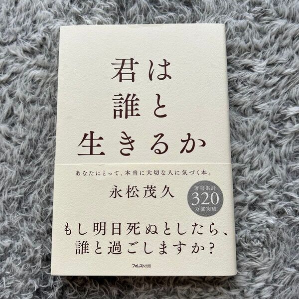 君は誰と生きるか 永松茂久/著