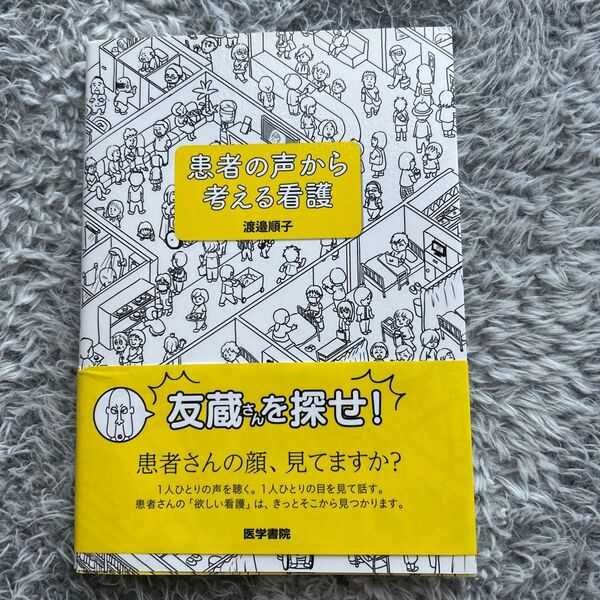 【美品】患者の声から考える看護 渡邉順子/著